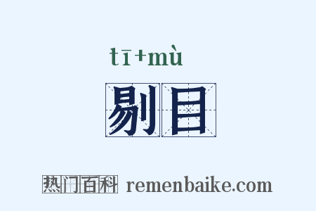剔目是什么意思的图片